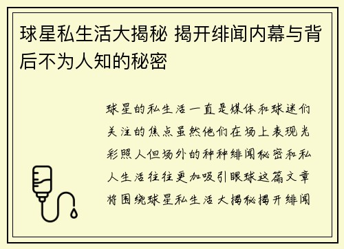 球星私生活大揭秘 揭开绯闻内幕与背后不为人知的秘密