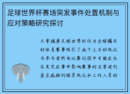 足球世界杯赛场突发事件处置机制与应对策略研究探讨 足球世界杯赛场突发事件处置机制与应对策略研究探讨