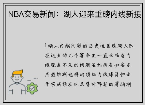 NBA交易新闻：湖人迎来重磅内线新援