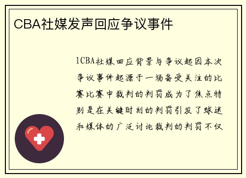 CBA社媒发声回应争议事件