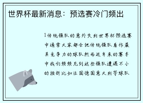 世界杯最新消息：预选赛冷门频出