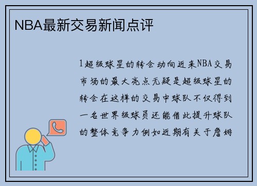 NBA最新交易新闻点评