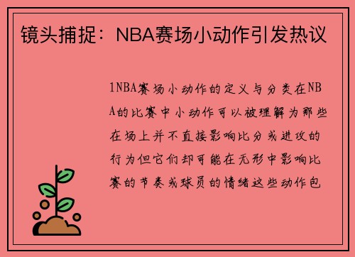 镜头捕捉：NBA赛场小动作引发热议