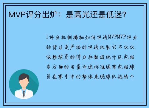 MVP评分出炉：是高光还是低迷？