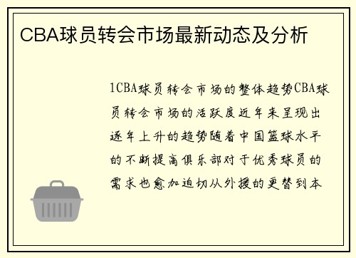 CBA球员转会市场最新动态及分析