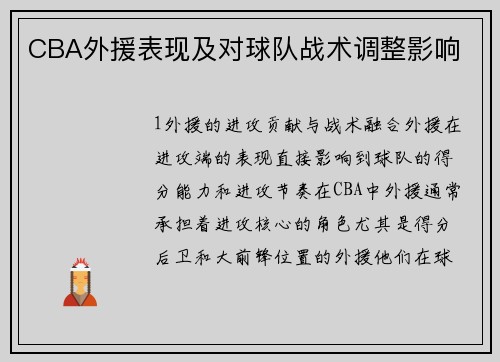 CBA外援表现及对球队战术调整影响