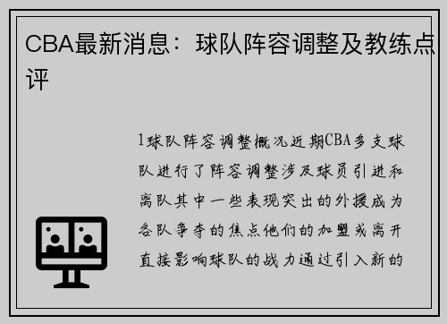 CBA最新消息：球队阵容调整及教练点评