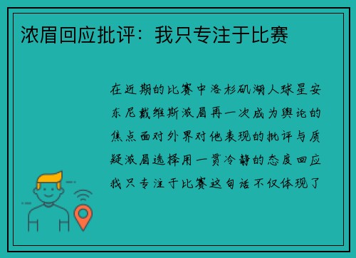 浓眉回应批评：我只专注于比赛