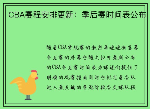 CBA赛程安排更新：季后赛时间表公布