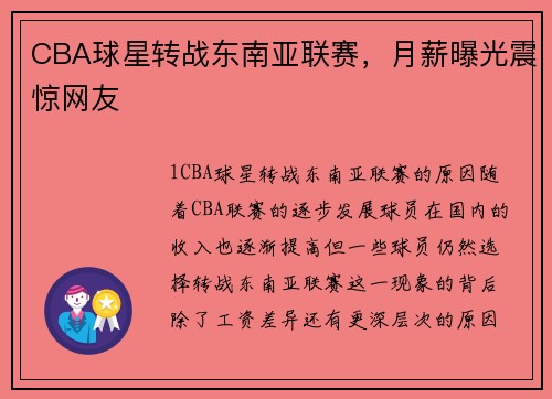 CBA球星转战东南亚联赛，月薪曝光震惊网友