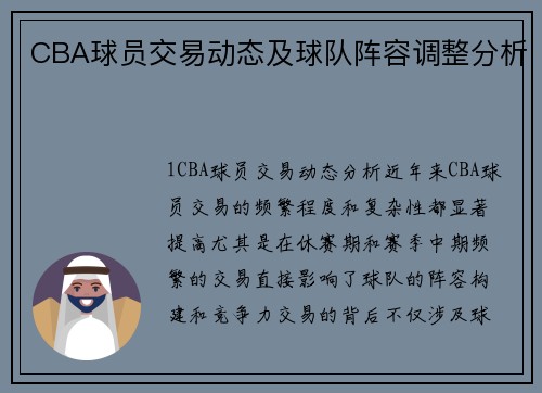 CBA球员交易动态及球队阵容调整分析