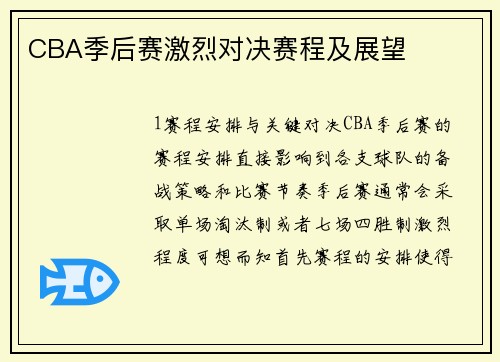 CBA季后赛激烈对决赛程及展望