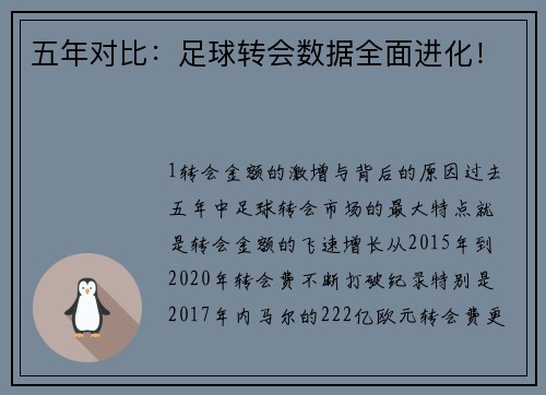 五年对比：足球转会数据全面进化！