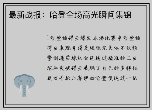 最新战报：哈登全场高光瞬间集锦