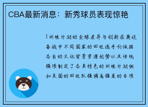 CBA最新消息：新秀球员表现惊艳
