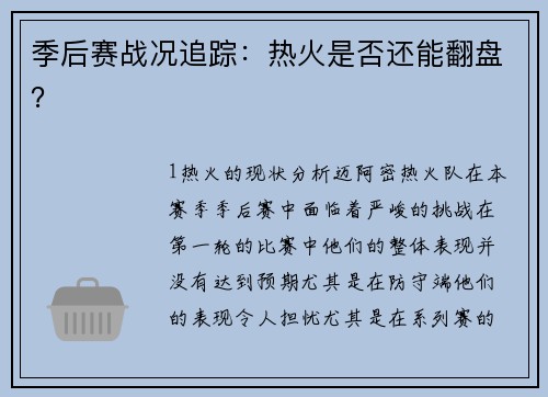 季后赛战况追踪：热火是否还能翻盘？