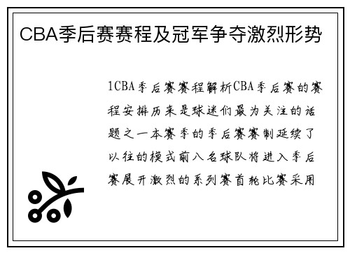 CBA季后赛赛程及冠军争夺激烈形势