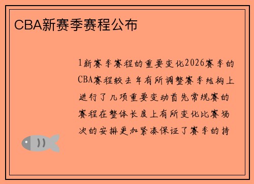 CBA新赛季赛程公布