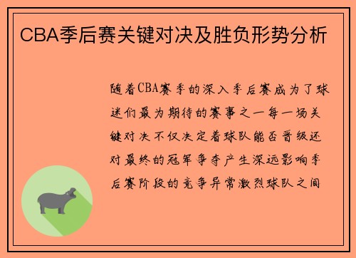 CBA季后赛关键对决及胜负形势分析