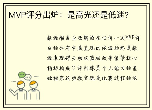MVP评分出炉：是高光还是低迷？