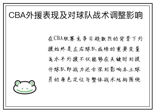 CBA外援表现及对球队战术调整影响