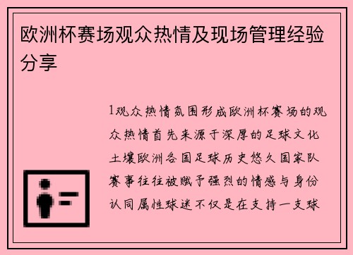 欧洲杯赛场观众热情及现场管理经验分享