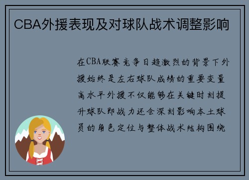 CBA外援表现及对球队战术调整影响