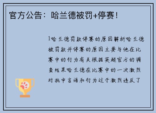 官方公告：哈兰德被罚+停赛！