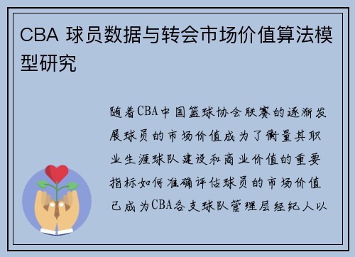 CBA 球员数据与转会市场价值算法模型研究