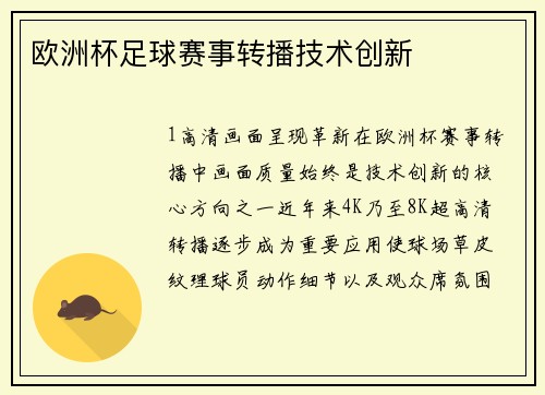 欧洲杯足球赛事转播技术创新