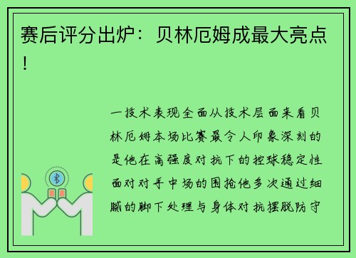赛后评分出炉：贝林厄姆成最大亮点！