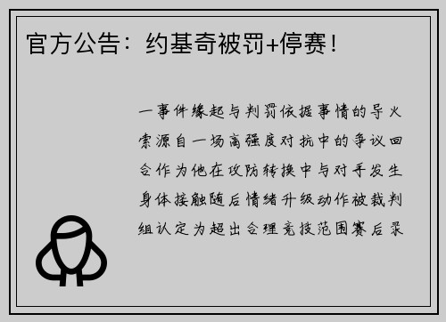 官方公告：约基奇被罚+停赛！