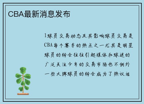 CBA最新消息发布