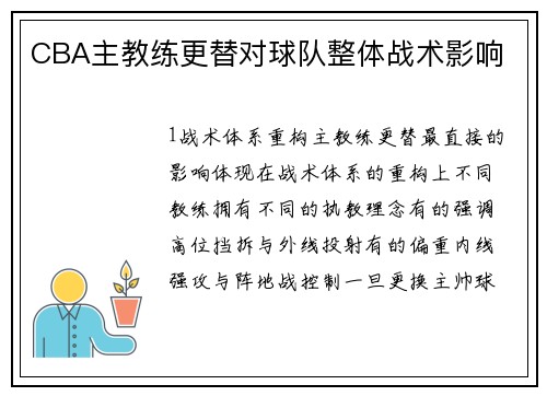 CBA主教练更替对球队整体战术影响