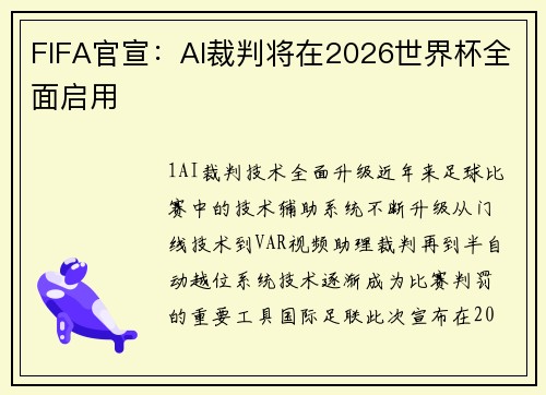 FIFA官宣：AI裁判将在2026世界杯全面启用