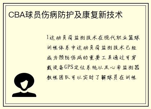 CBA球员伤病防护及康复新技术