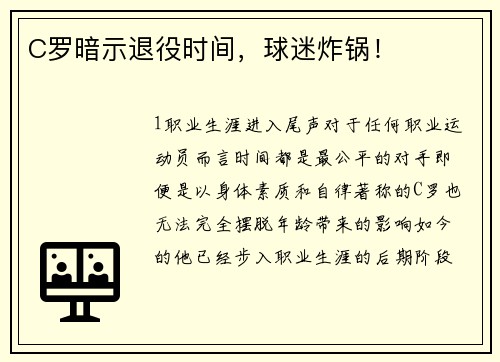 C罗暗示退役时间，球迷炸锅！