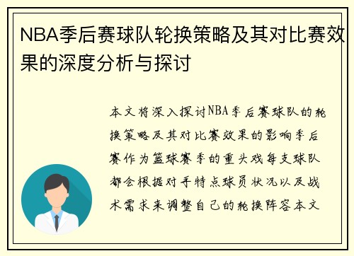 NBA季后赛球队轮换策略及其对比赛效果的深度分析与探讨