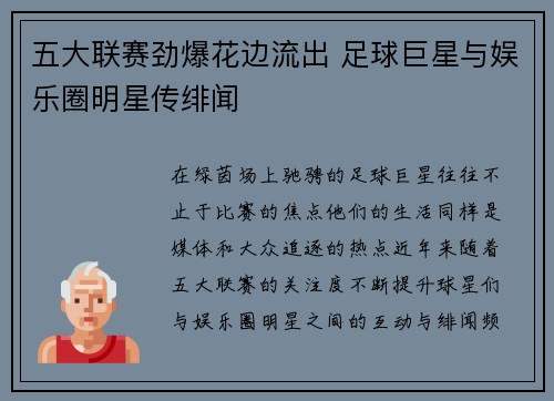 五大联赛劲爆花边流出 足球巨星与娱乐圈明星传绯闻