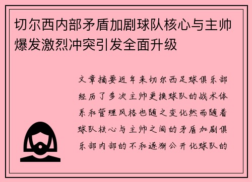 切尔西内部矛盾加剧球队核心与主帅爆发激烈冲突引发全面升级