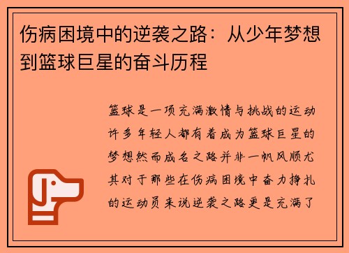 伤病困境中的逆袭之路：从少年梦想到篮球巨星的奋斗历程