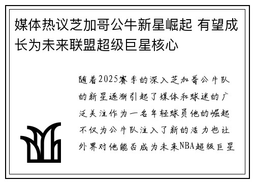 媒体热议芝加哥公牛新星崛起 有望成长为未来联盟超级巨星核心