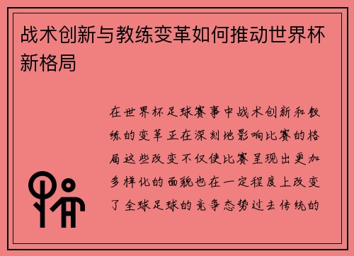 战术创新与教练变革如何推动世界杯新格局