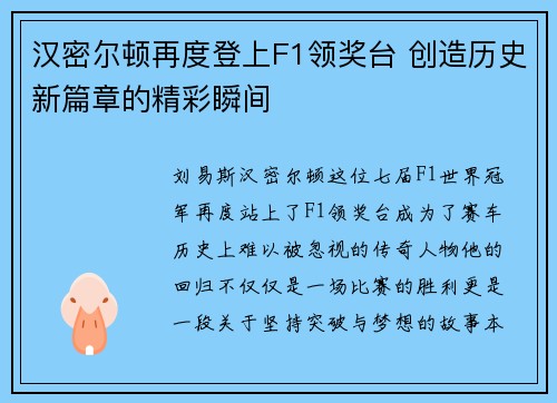 汉密尔顿再度登上F1领奖台 创造历史新篇章的精彩瞬间