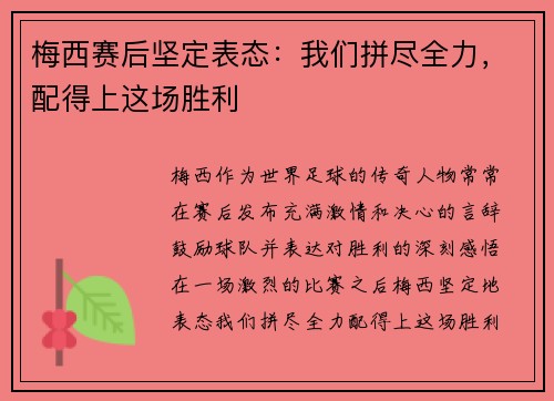 梅西赛后坚定表态：我们拼尽全力，配得上这场胜利