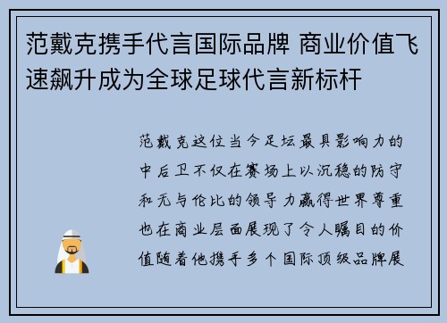 范戴克携手代言国际品牌 商业价值飞速飙升成为全球足球代言新标杆