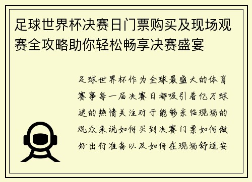 足球世界杯决赛日门票购买及现场观赛全攻略助你轻松畅享决赛盛宴