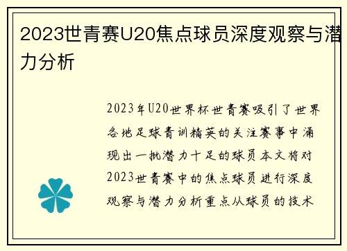 2023世青赛U20焦点球员深度观察与潜力分析