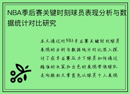 NBA季后赛关键时刻球员表现分析与数据统计对比研究