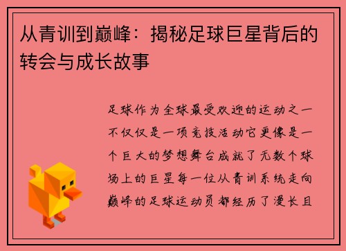 从青训到巅峰：揭秘足球巨星背后的转会与成长故事